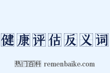 健康评估反义词是什么意思的图片